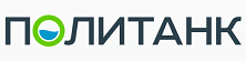 ПОЛИТАНК
