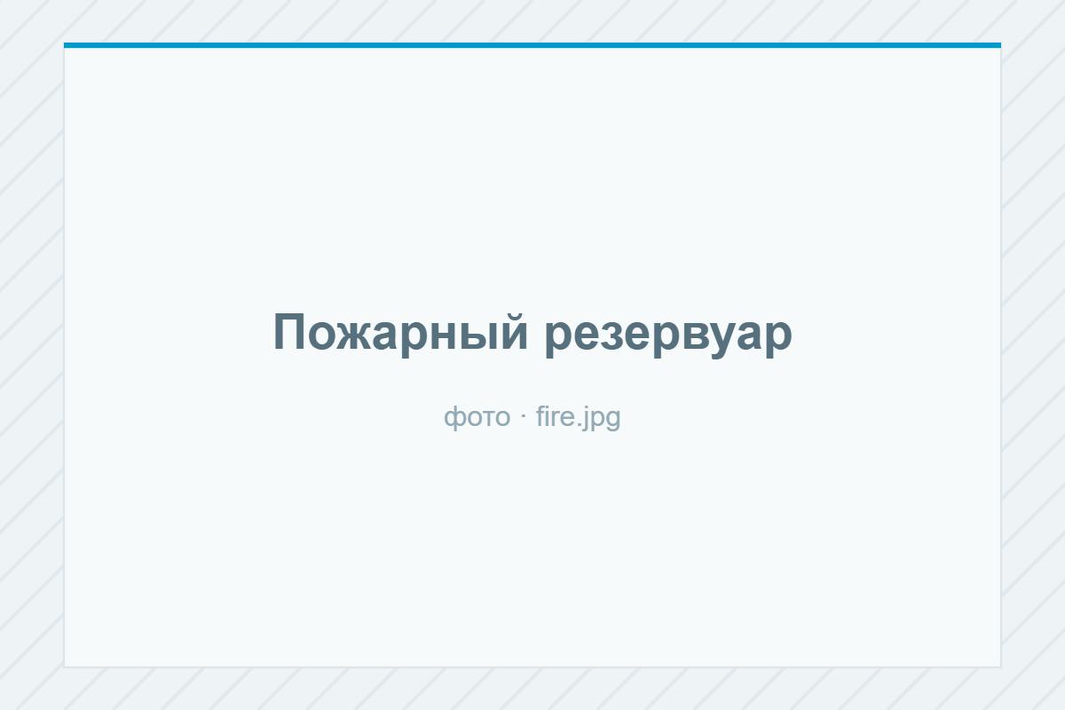Как выбрать объём пожарного резервуара по нормам