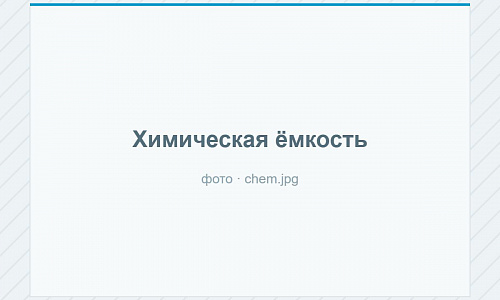 Химические ёмкости
