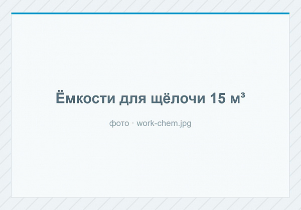 Ёмкости для щёлочи 15 м³