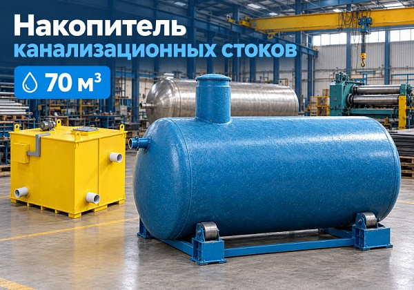 Накопитель канализационных стоков 70 м³