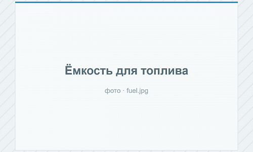 Ёмкости для топлива