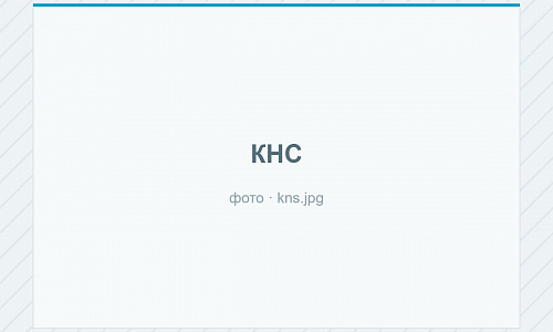 КНС