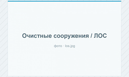 Очистные сооружения / ЛОС