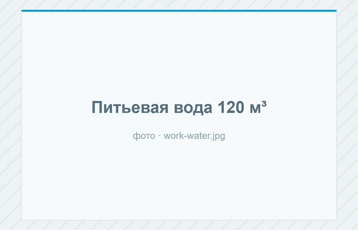 Питьевая вода 120 м³ — фото 1