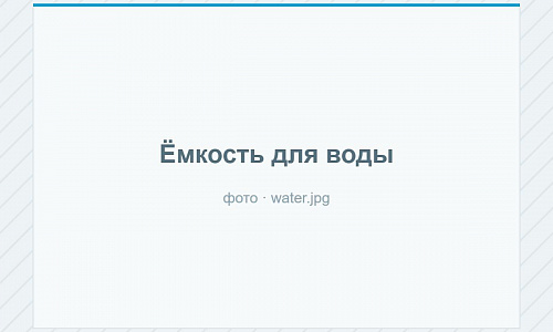 Ёмкости для воды