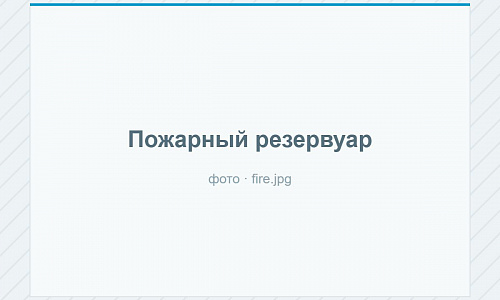 Пожарные резервуары