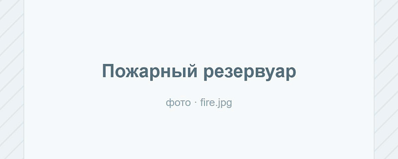 Как выбрать объём пожарного резервуара по нормам