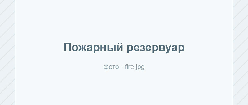 Как выбрать объём пожарного резервуара по нормам
