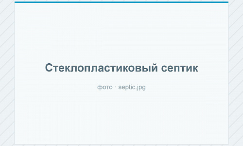 Септики
