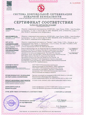 Сертификат соответствия (пожарная безопасность)