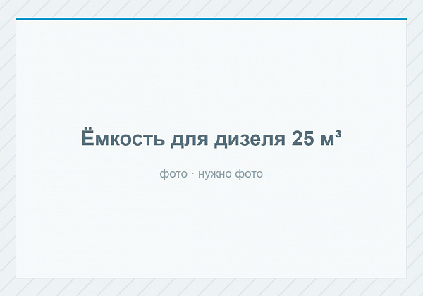 Ёмкость для дизельного топлива 25 м³