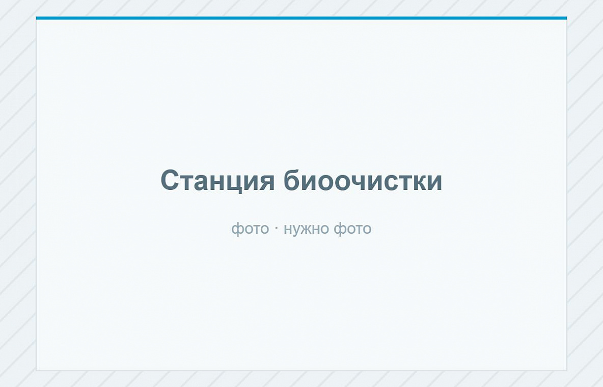 Станция биологической очистки — фото 1
