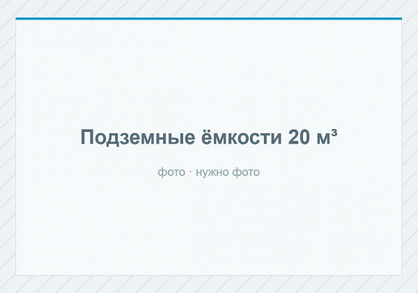 Ёмкости подземные накопительные 20 м³