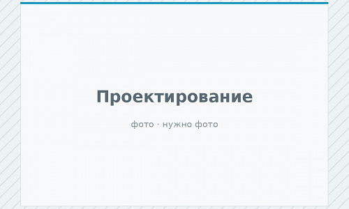Проектирование