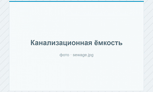 Канализационные ёмкости