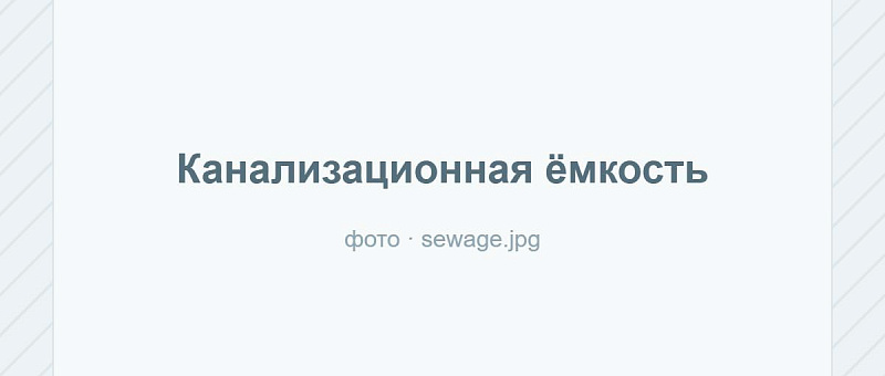 Подземный монтаж ёмкости: что учесть в проекте