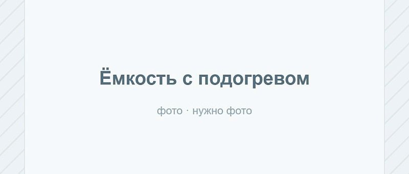 Ёмкость с подогревом для зимней эксплуатации